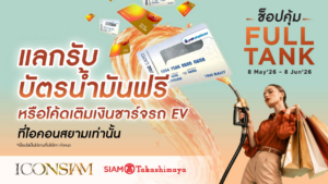 ไอคอนสยาม เติมความคุ้มให้กับทุกการเดินทางชวนช็อปสนุกพร้อมช่วยประหยัด มอบโค้ดเติมเงินชาร์จรถ EV ฟรี!ตั้งแต่วันนี้ ถึง 8 มิถุนายน 2569