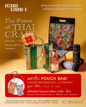 ปักหมุดพิกัดงานเด่นดีไซน์โดน! ไอคอนคราฟต์ เปิดตัวแคมเปญ The Power of Thai Craft รวมที่สุดของศิลปะหัตถกรรมร่วมสมัย