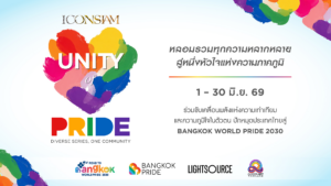 ไอคอนสยาม เตรียมฉลอง Pride Month สุดยิ่งใหญ่! ดึงทัพดารา-คู่จิ้นตัวท็อป ร่วมขับเคลื่อน Soft Power เตรียมจุด พลุสีรุ้ง ครั้งแรกในไทยในแคมเปญ “UNITY OF PRIDE: DIVERSE SERIES, ONE COMMUNITY”