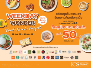 ICS Lifestyle Complex ชวนอิ่มคุ้มทุกวันธรรมดากับแคมเปญ WEEKDAY WONDER “FOOD – DRINK – DESSERT” รับคูปองแทนเงินสด 50 บาท