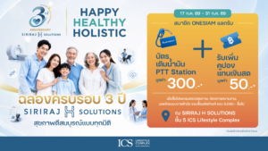 ICS Lifestyle Complex ชวนเปิดประสบการณ์สุขภาพที่ดีกว่า ผ่านแคมเปญ “3rd Anniversary SIRIRAJ H SOLUTIONS” ฉลอง 3 ปีแห่งการดูแลสุขภาพแบบองค์รวม