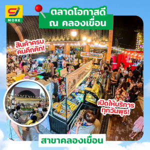 ซีเจ มอร์ เดินหน้าสนับสนุนผู้ประกอบการรายย่อย เปิดพื้นที่หน้าสาขาสร้างอาชีพ ผ่านร้านค้าเช่าและตลาดนัดชุมชน