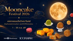 ไอคอนสยาม รวมที่สุดแห่ง “Mooncake Collection” ประจำปี 2026 จากร้านอาหารชื่อดัง โรงแรมระดับลักชัวรี และแบรนด์ระดับโลก พร้อมคอลเลกชันพิเศษสำหรับเทศกาลแห่งความสุข