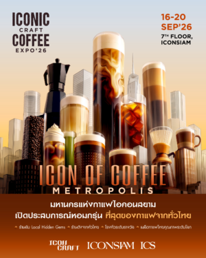 Coffee Lovers เตรียมเช็กอิน! “ICONIC CRAFT COFFEE EXPO 2026” ไอคอนสยามรวมที่สุดแห่งกาแฟจากทั่วไทยและทั่วโลกไว้ในมหานครเดียว 16–20 กันยายนนี้ ณ ชั้น 7 ไอคอนสยาม